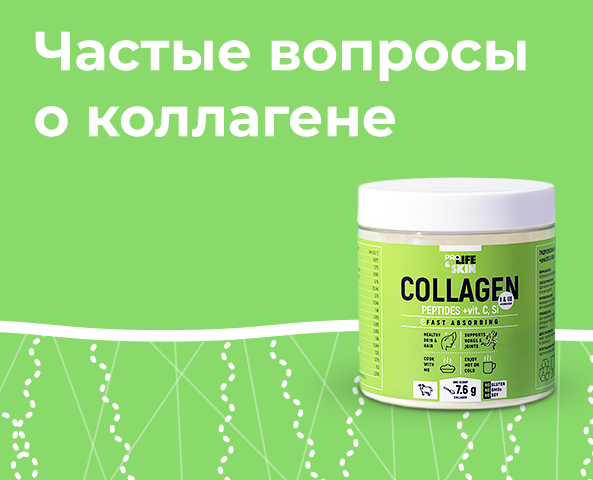 Частые вопросы о коллагене