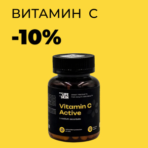 Витамин С