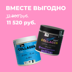 Комплект «Коллаген с гиалуроновой кислотой и ночной коллаген»