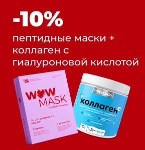 Пептидные маски + коллаген с гиалуроновой кислотой