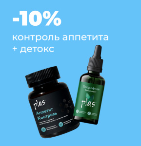 Комплект «Хлорофилл + контроль аппетита»