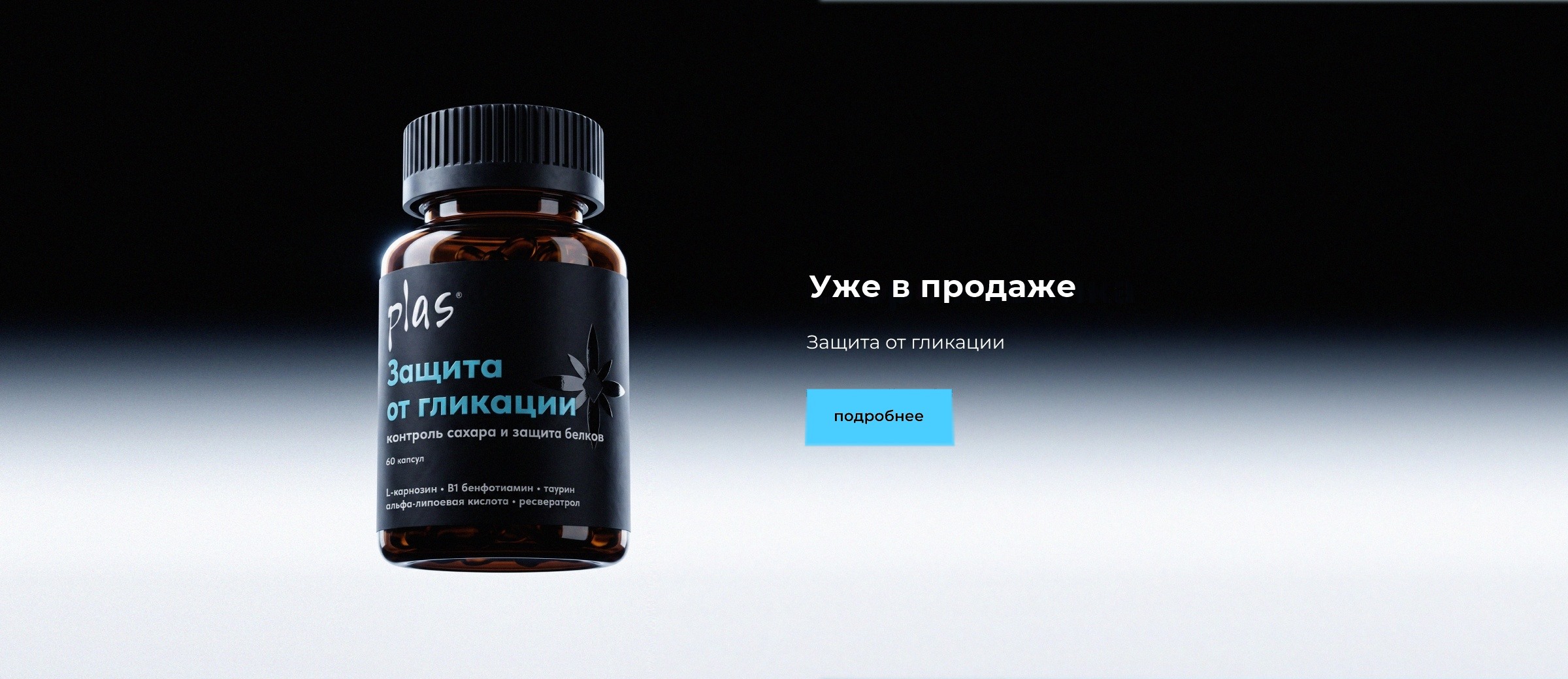 Уже в продаже — защита от гликации
