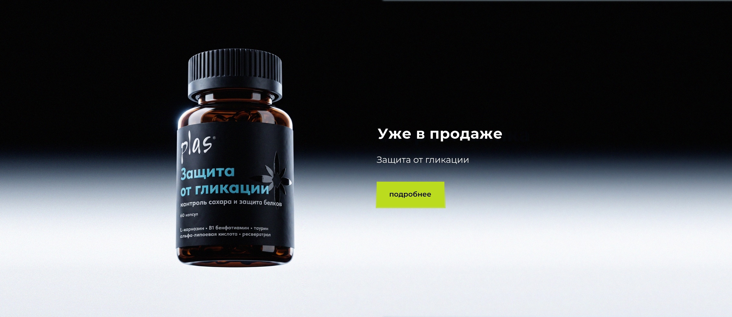 Уже в продаже — защита от гликации