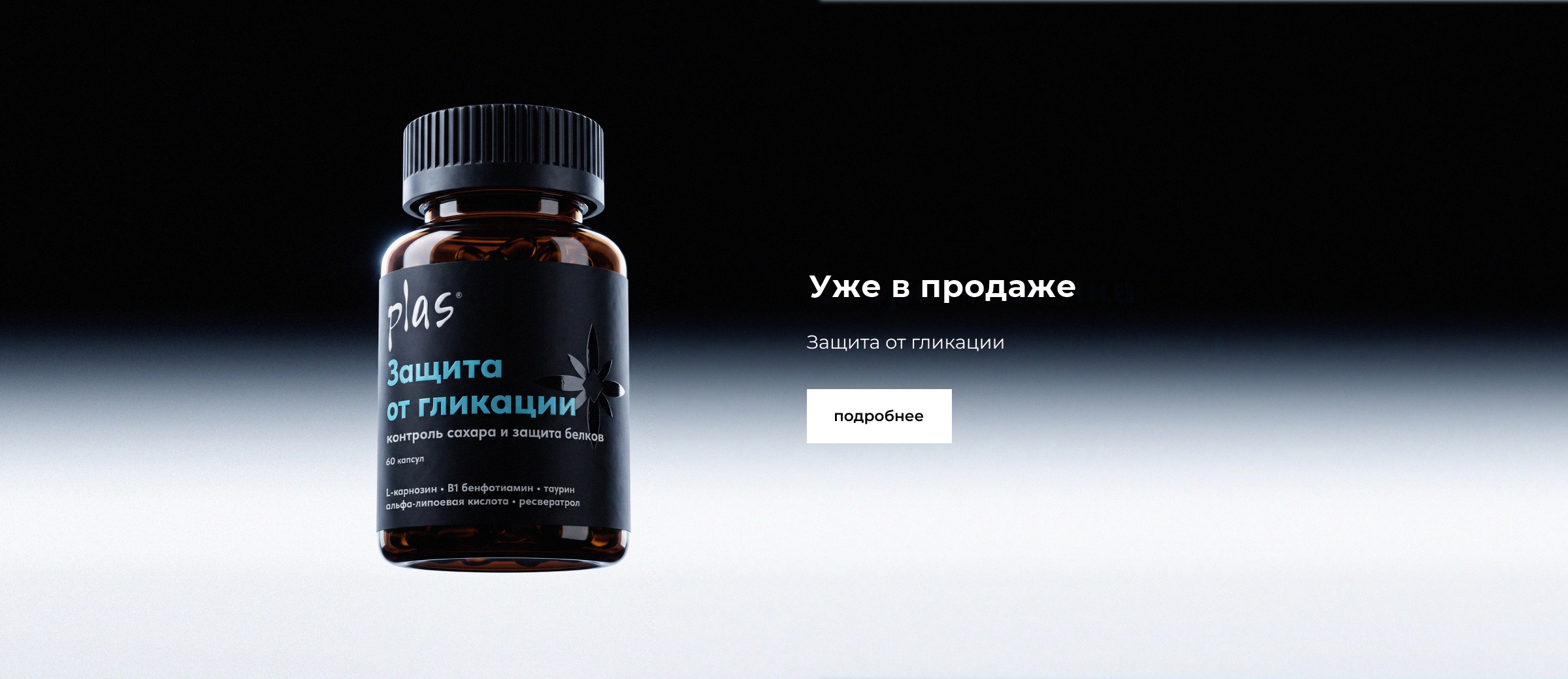 Уже в продаже — защита от гликации