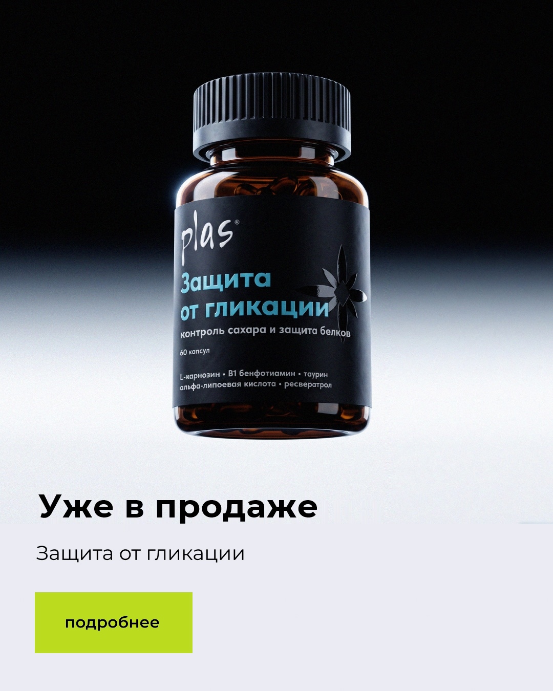Уже в продаже — защита от гликации