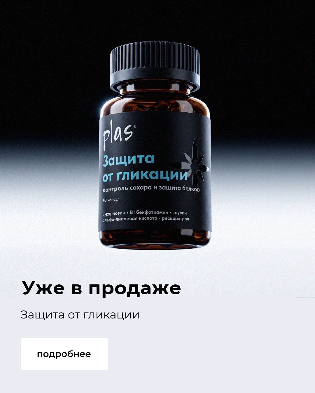 Уже в продаже — защита от гликации