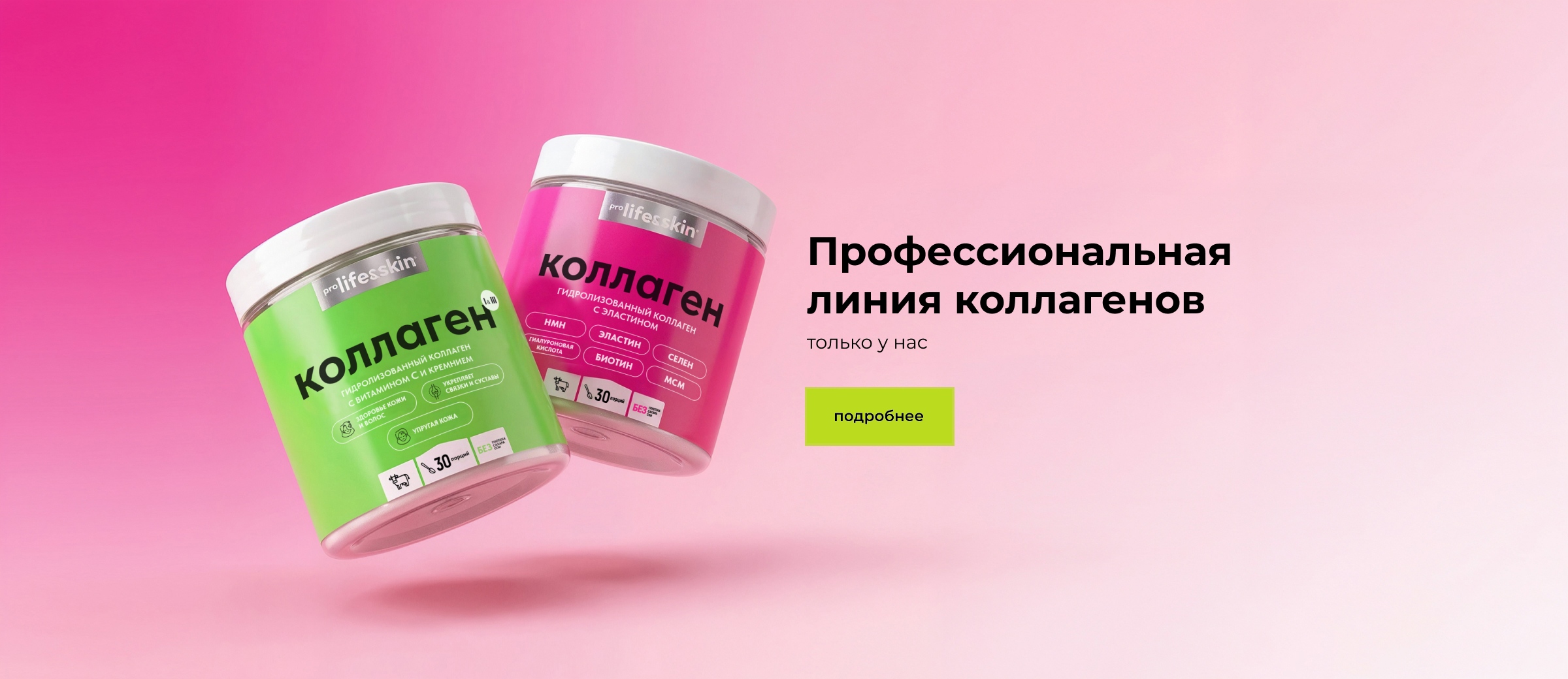 Гидролизованный коллаген PROLIFEANDSKIN®