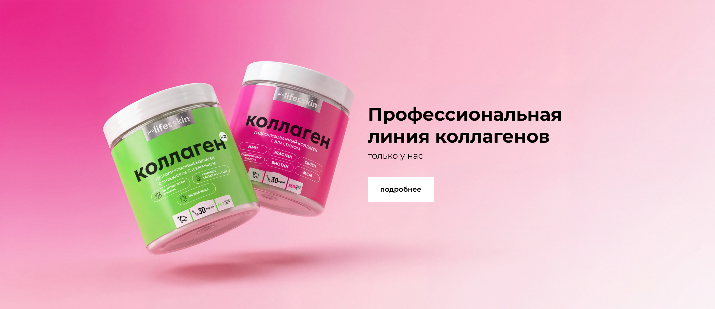 Гидролизованный коллаген PROLIFEANDSKIN®
