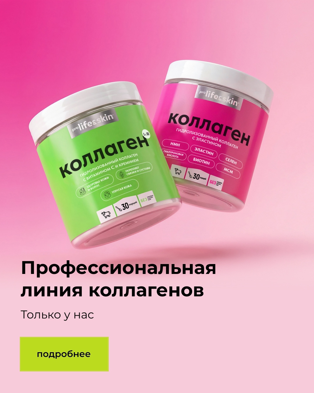 Гидролизованный коллаген PROLIFEANDSKIN®