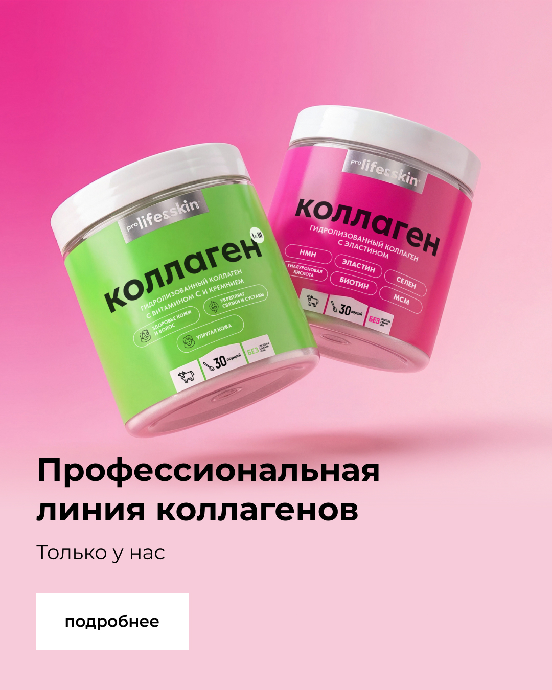Гидролизованный коллаген PROLIFEANDSKIN®