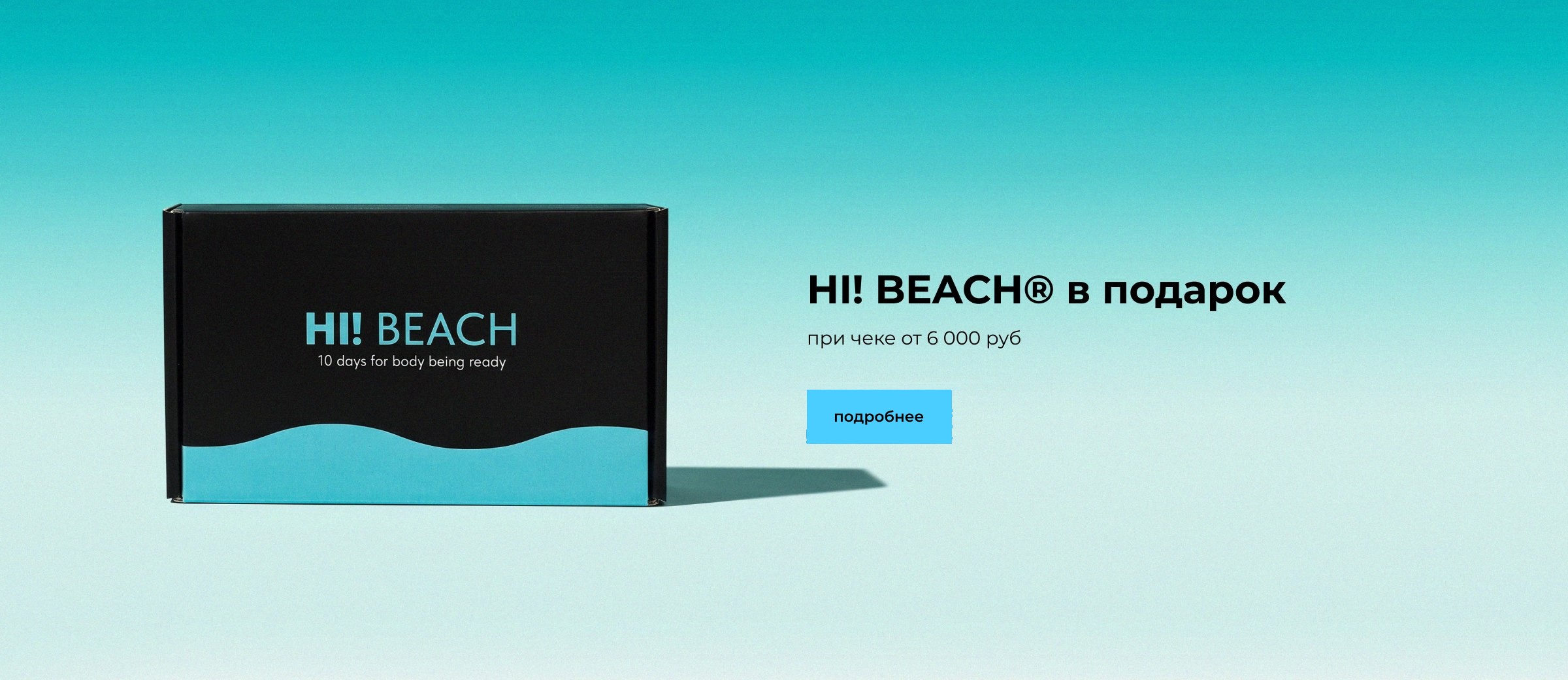 HI! BEACH в подарок при чеке от 6 000 руб