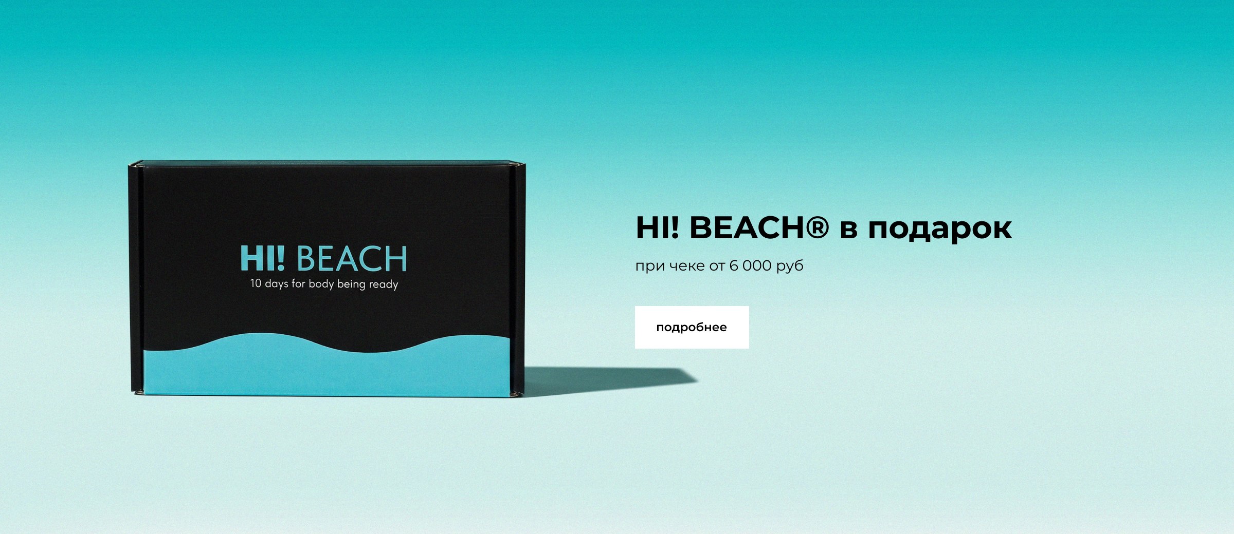 HI! BEACH в подарок при чеке от 6 000 руб