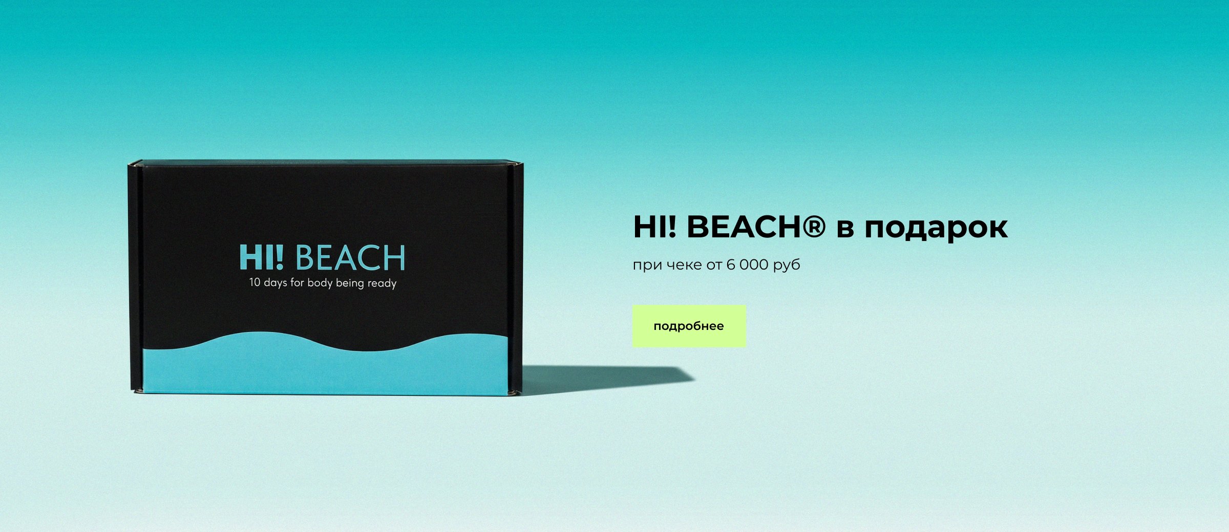 HI! BEACH в подарок при чеке от 6 000 руб