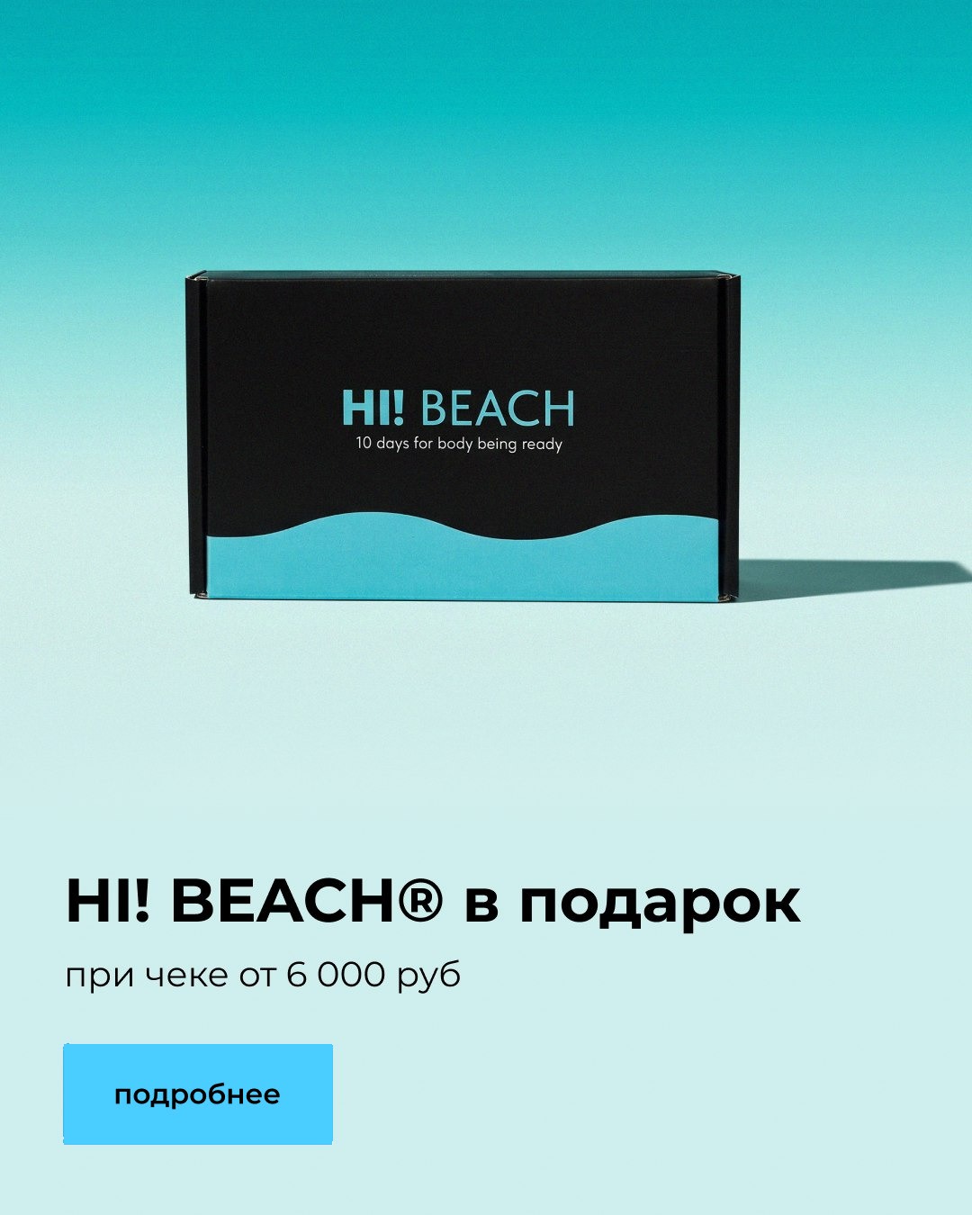HI! BEACH в подарок при чеке от 6 000 руб