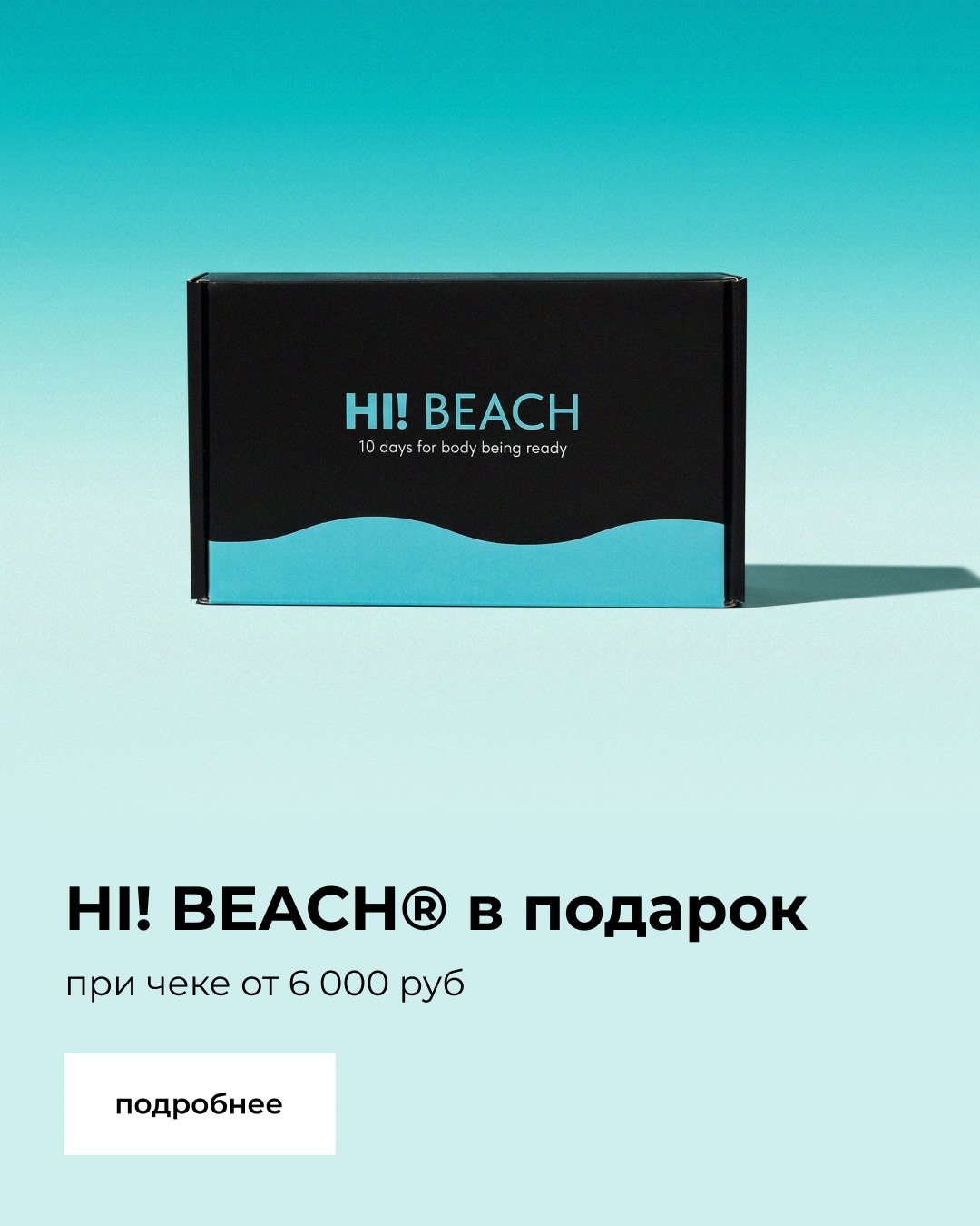 HI! BEACH в подарок при чеке от 6 000 руб