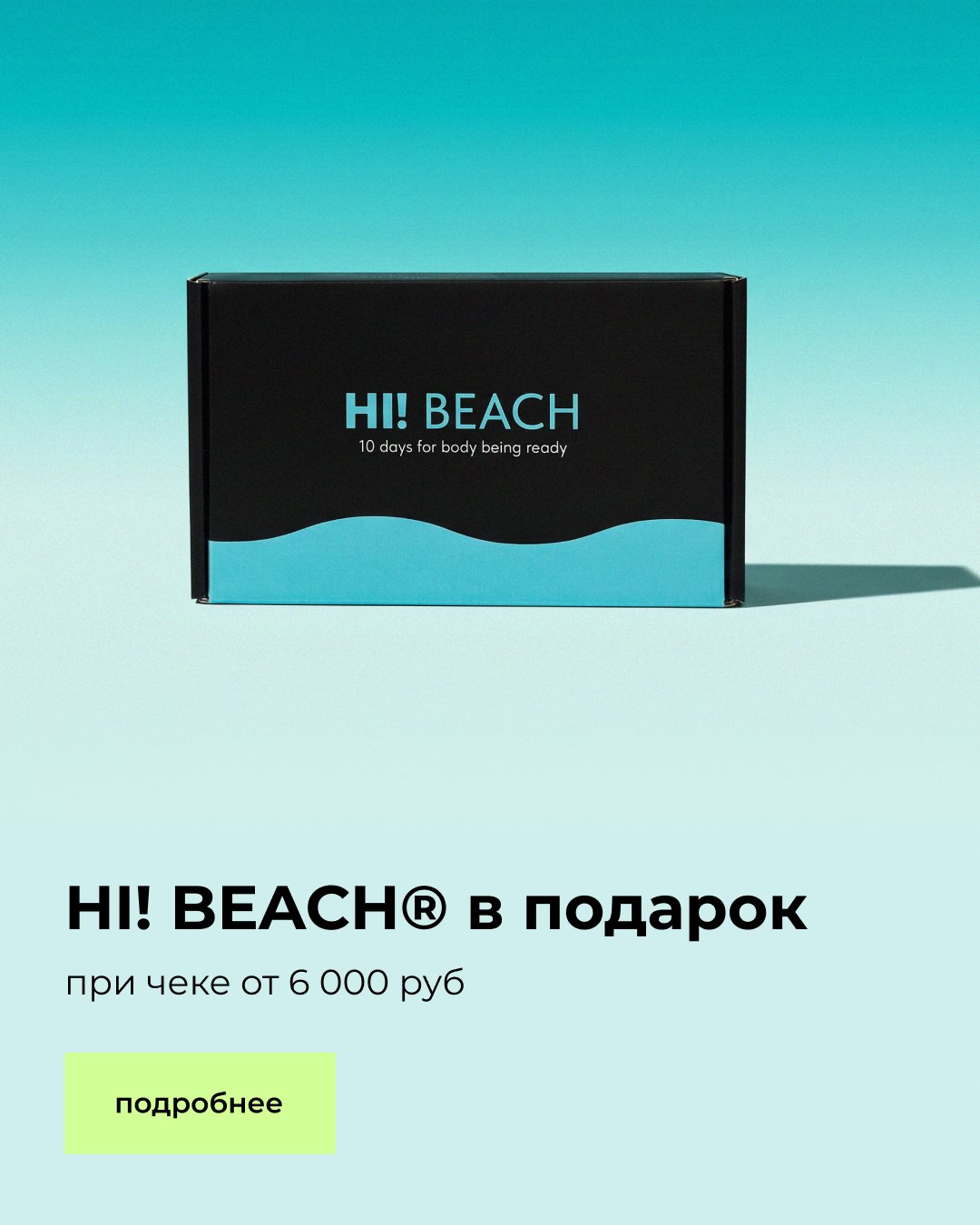 HI! BEACH в подарок при чеке от 6 000 руб