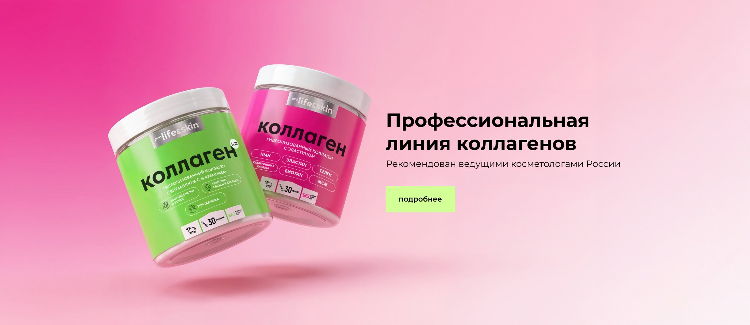 Профессиональная линия коллагенов