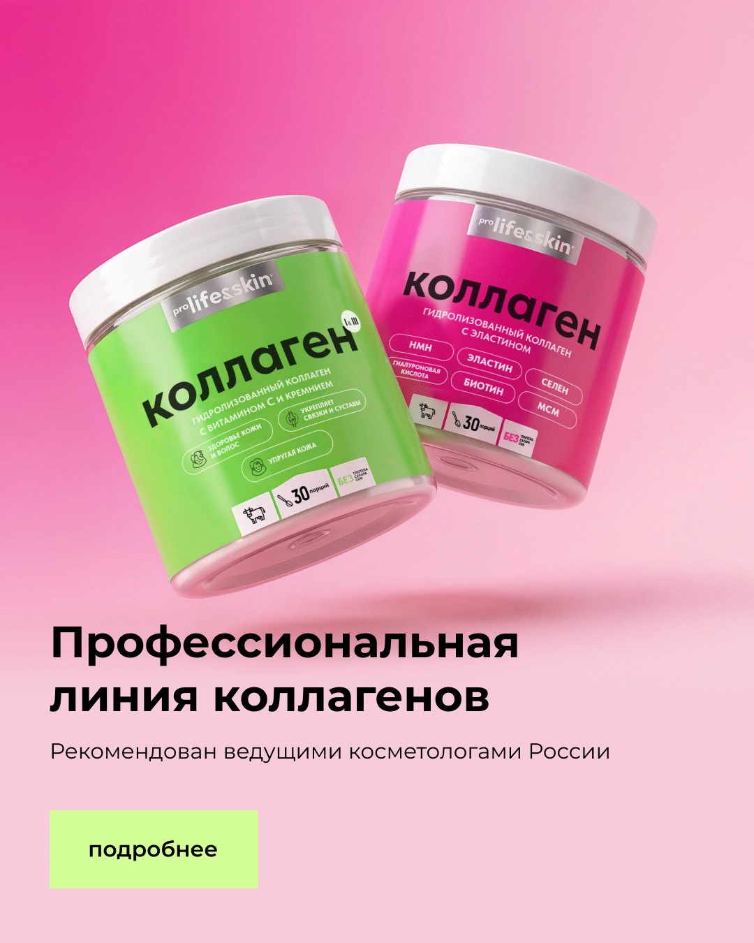 Профессиональная линия коллагенов
