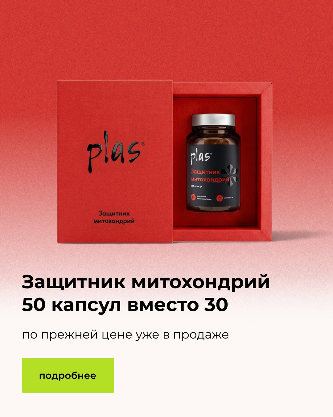 Защитник митохондрий — 50 капсул вместо 30