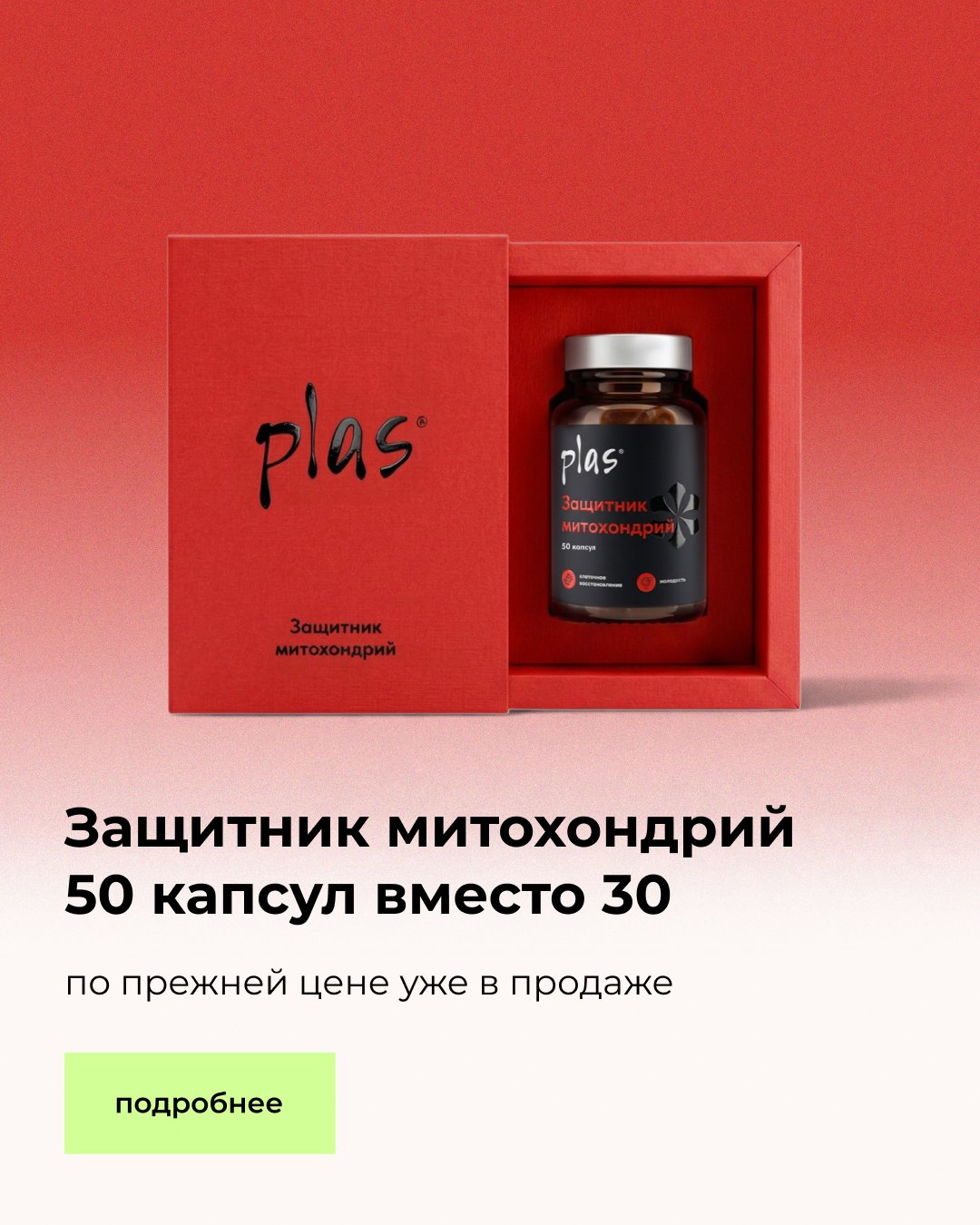 Защитник митохондрий — 50 капсул вместо 30
