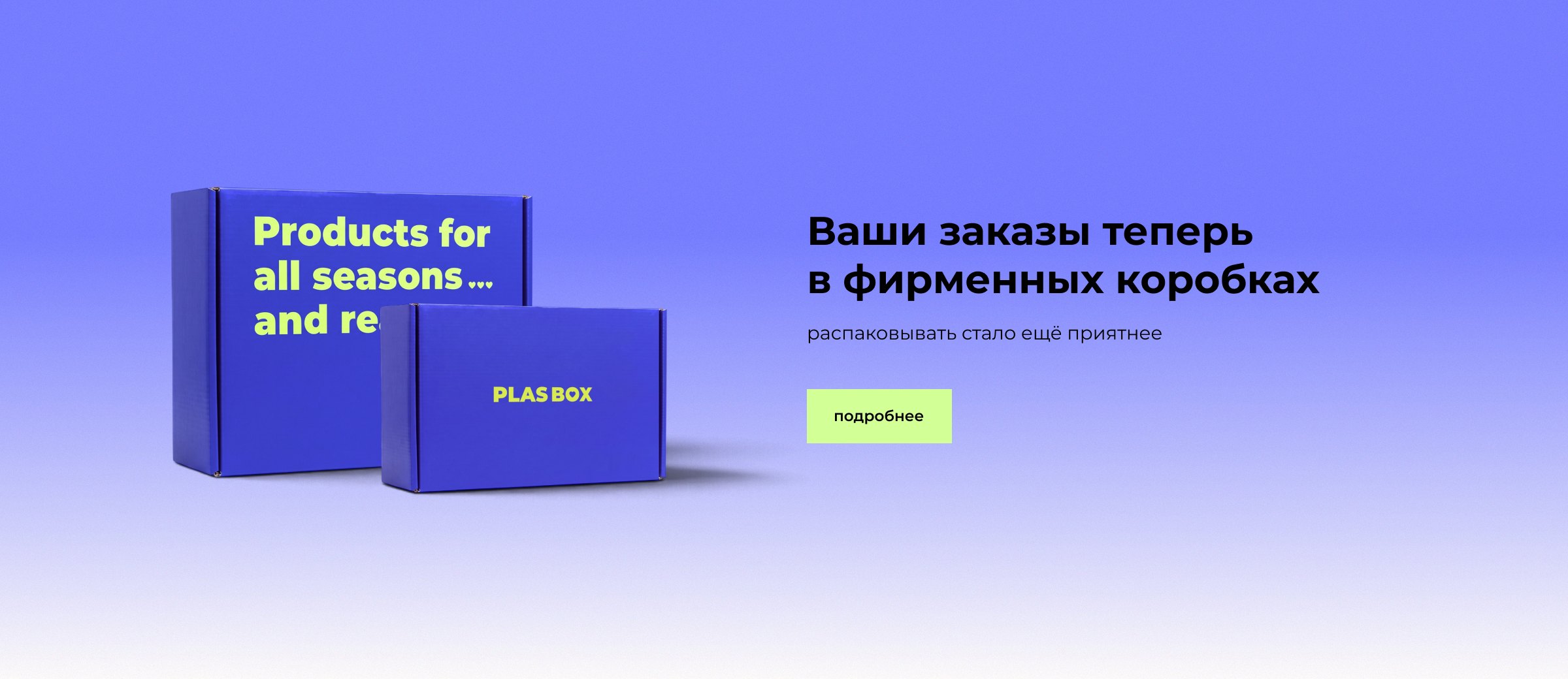 Ваши заказы теперь в фирменных коробках