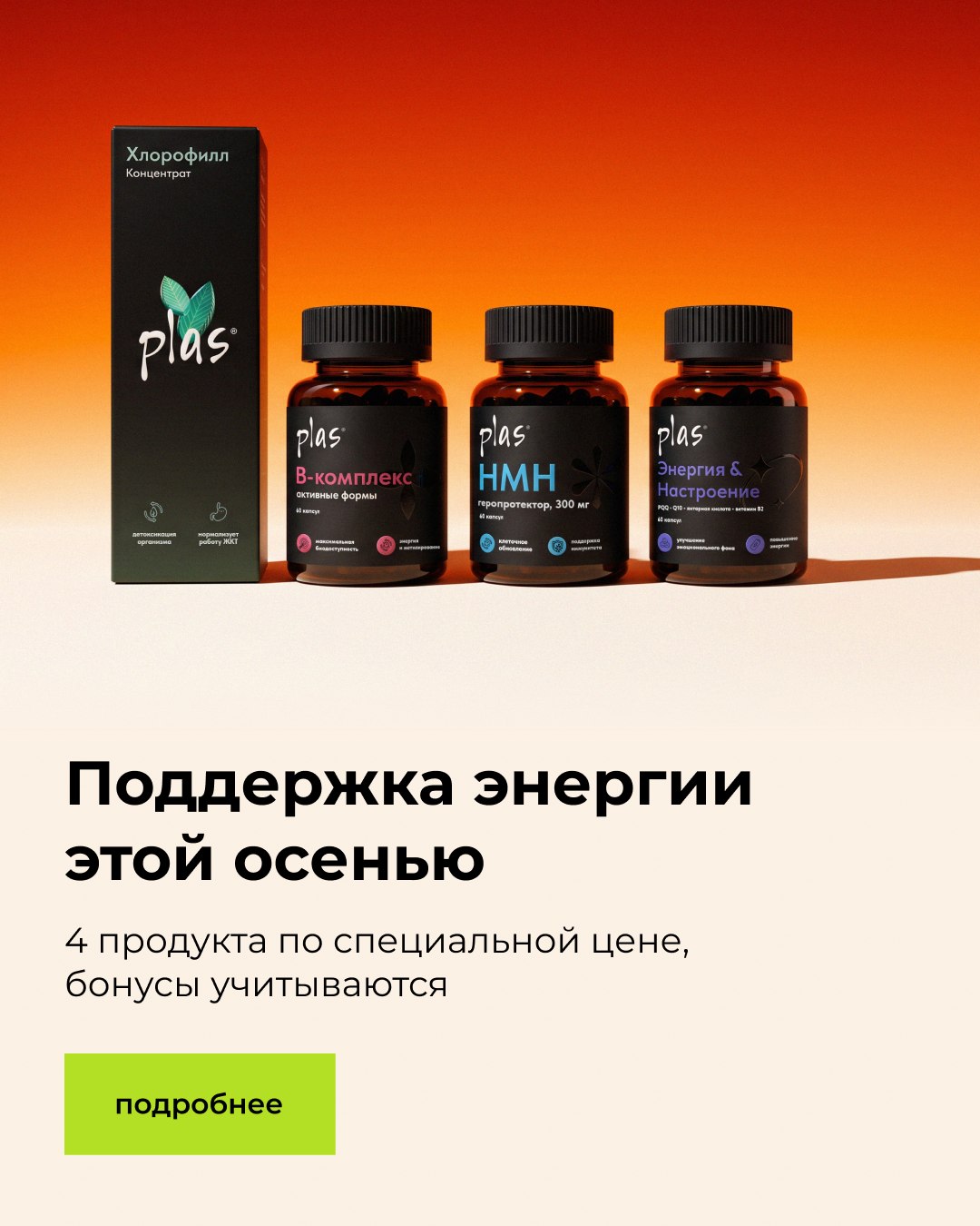 Поддержка энергии этой осенью