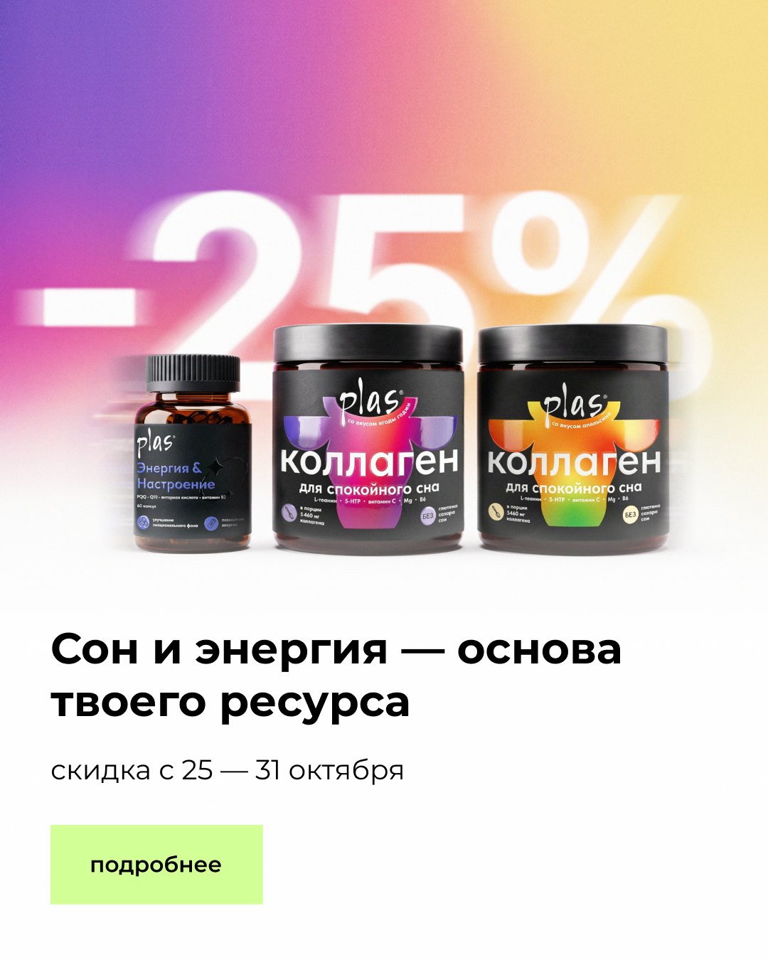 Сон и энергия — основа твоего ресурса, скидка 25% с 25 по 31 октября