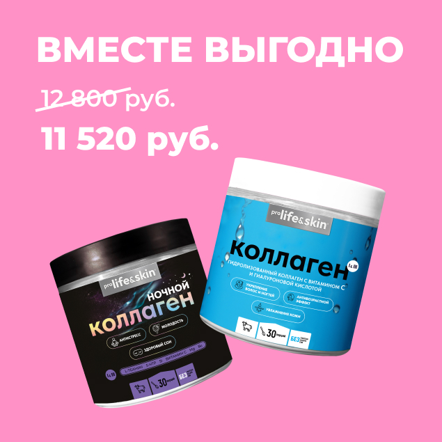 Комплект Коллаген с гиалуроновой кислотой и ночной коллаген