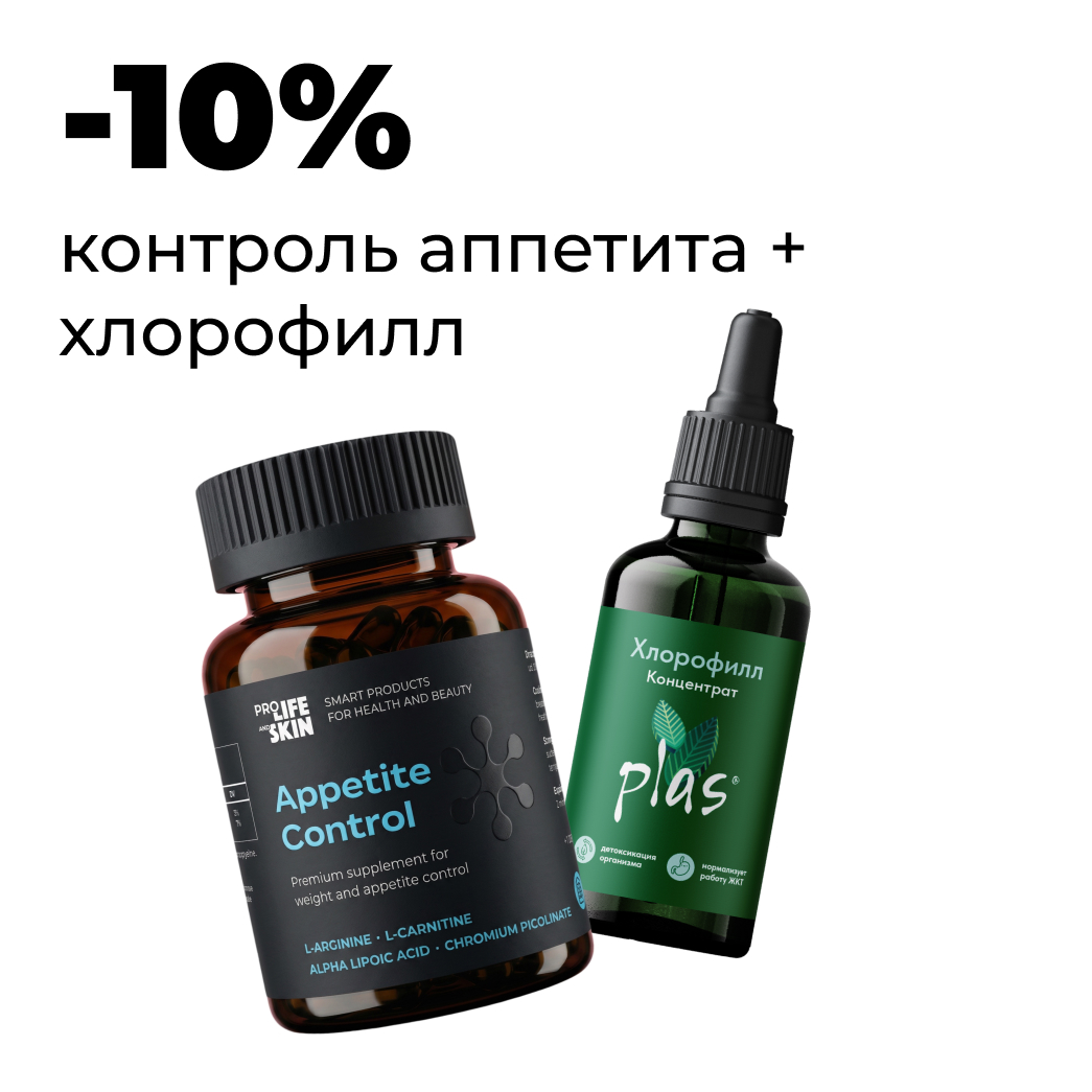 Комплект «Хлорофилл + контроль аппетита»
