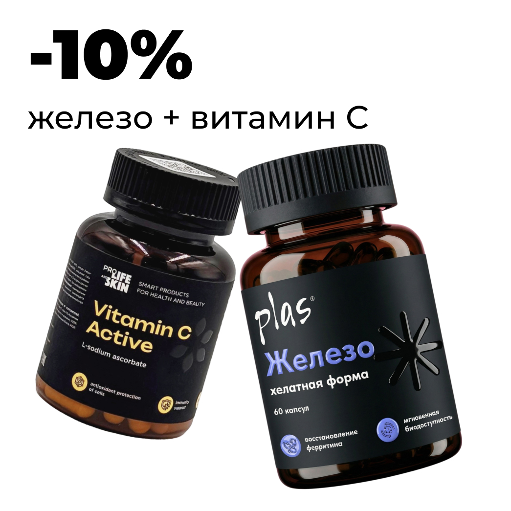 Комплект «Хелатное железо + витамин C»