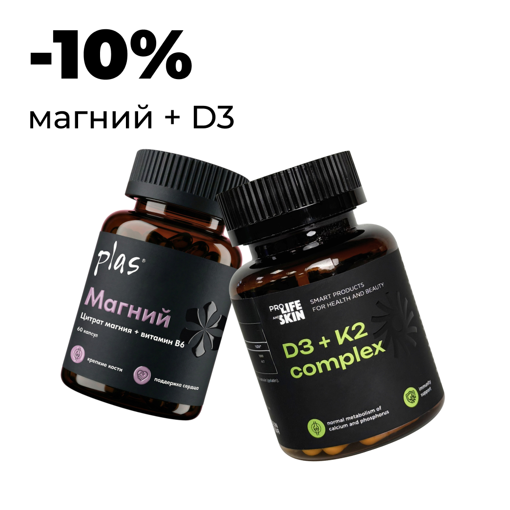 Комплект «Магний + D3»