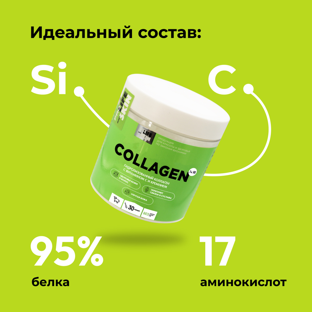 Гидролизованный коллаген I и III типов с витамином C и кремнием